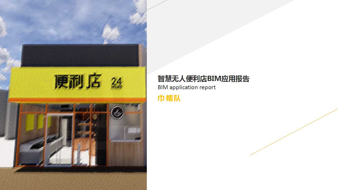 HJC黄金城BIM技術應用大賽參賽作品賞析（二）