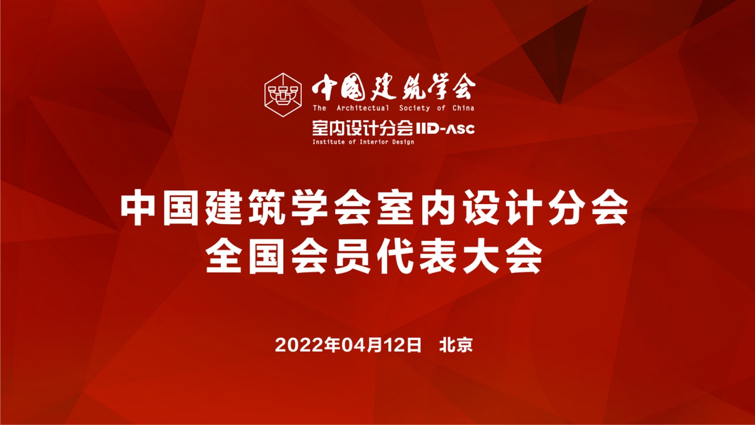 中國建築學會室內設計分會全國會員代表大會召開