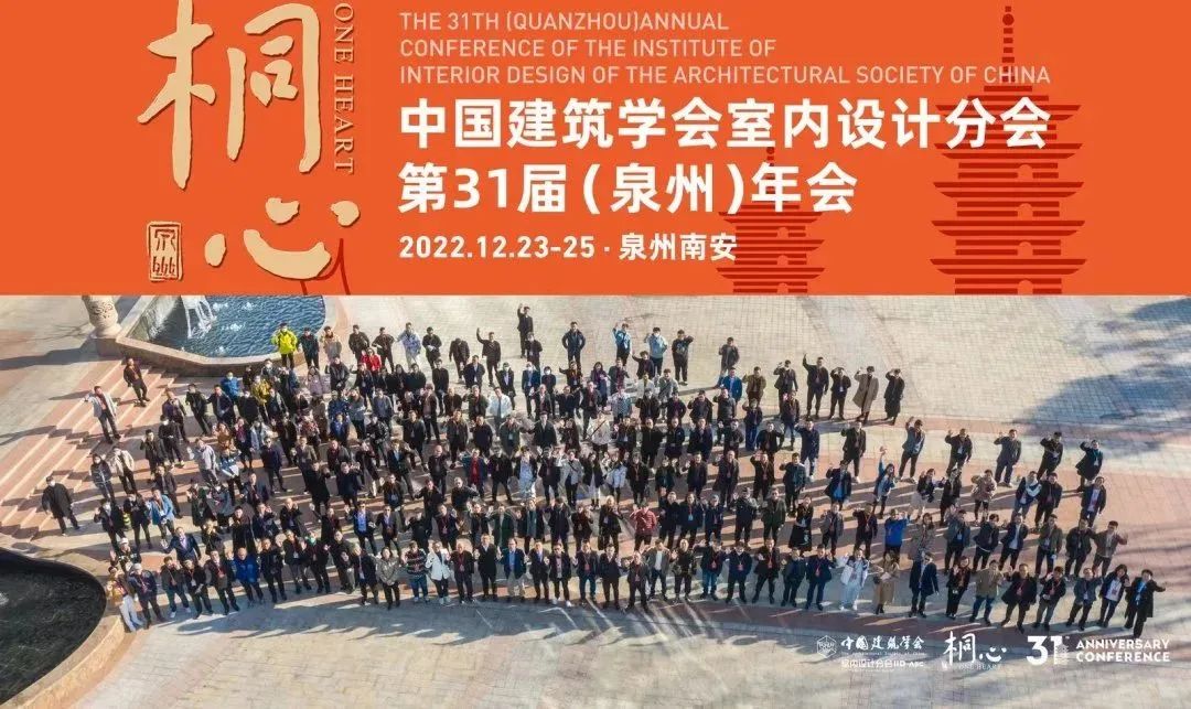 桐心相聚·繼往開來 | HJC黄金城集團董事總經理王躍及河北設計師代表團參加中國建築學會室內設計分會第31屆（泉州）年會