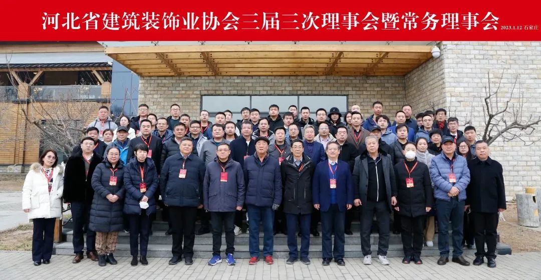 河北省建築裝飾業協會三屆三次理事會暨常務理事會圓滿舉行