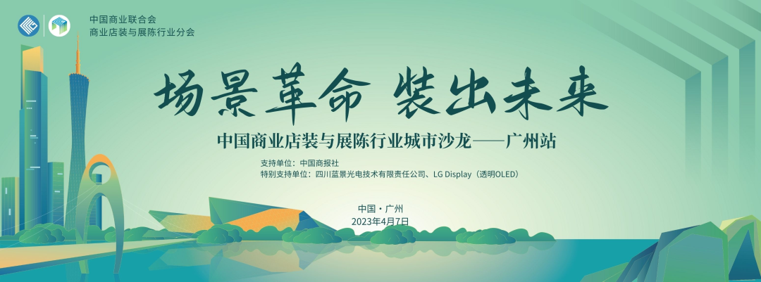 商業店裝與展陳行業城市係列（廣州站）對話沙龍活動舉行