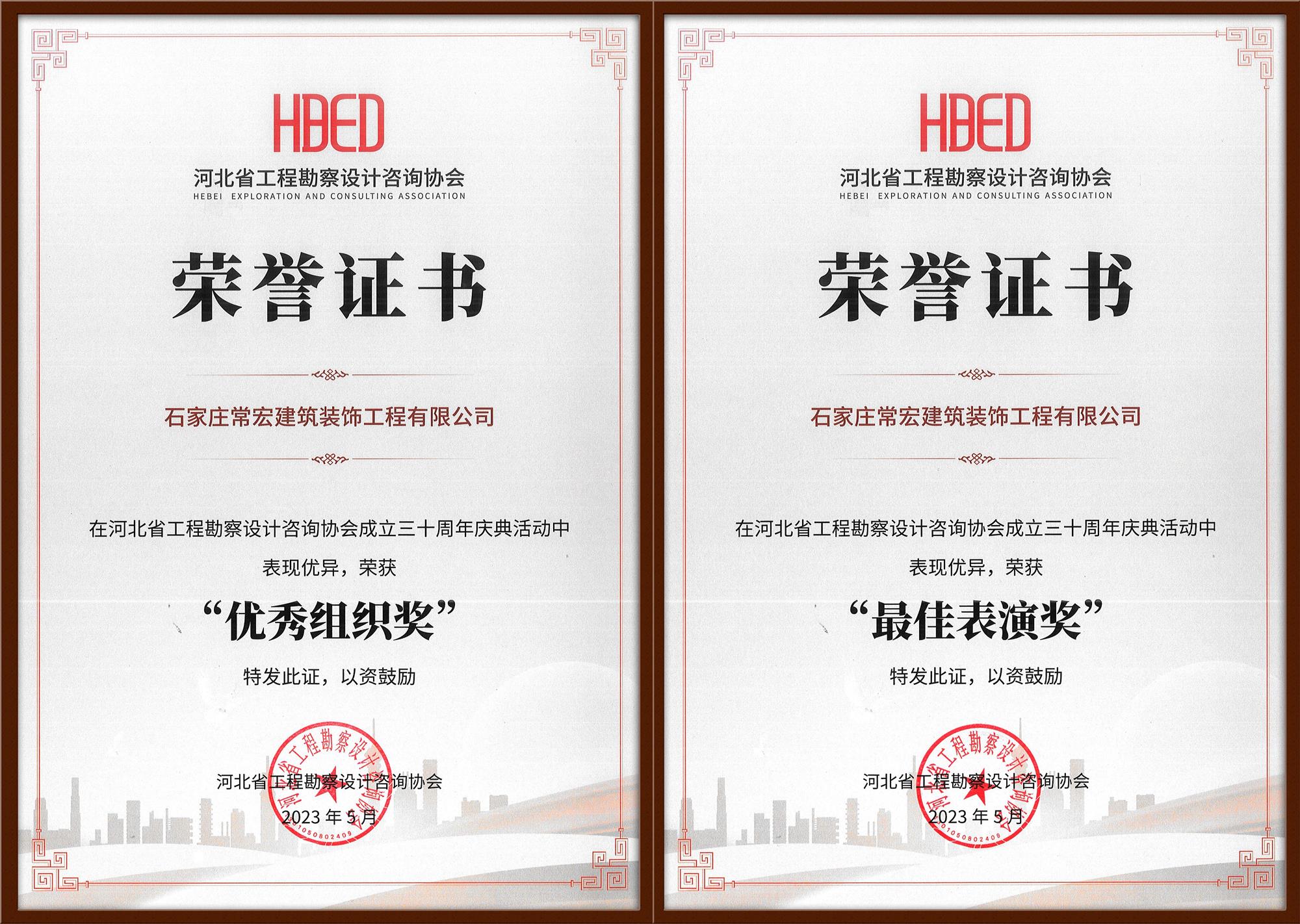 HJC黄金城裝飾榮獲河北省工程勘察設計谘詢協會30周年慶典“優秀組織獎”和“最佳表演獎”
