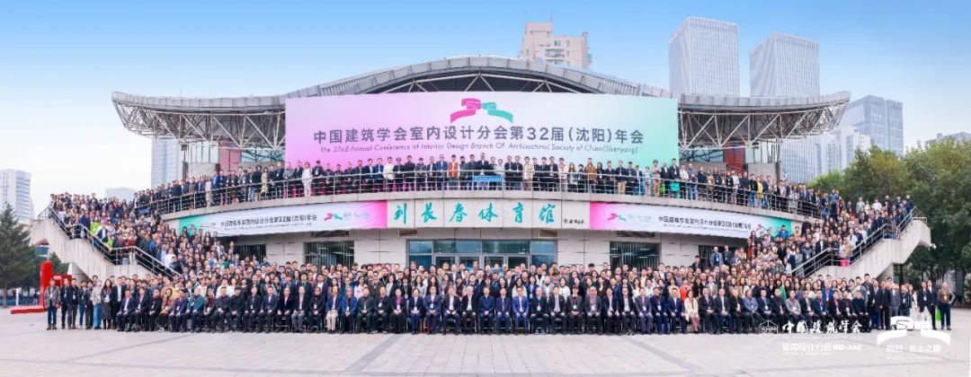 回歸·北上之巔|王躍副理事長攜河北代表團參加中國建築學會室內設計分會第32屆（沈陽）年會