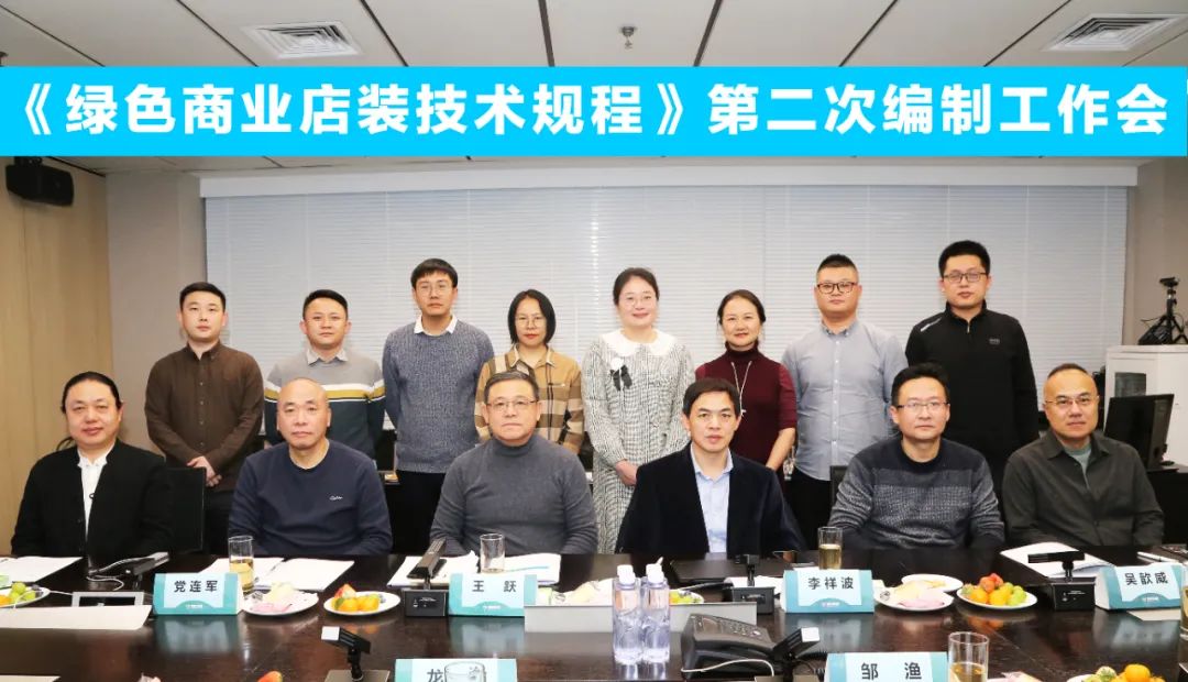 中國商業聯合會團體標準《商業店裝與展陳通用規範》第三次編製工作會、《綠色商業店裝技術規程》第二次編製工作會順利召開