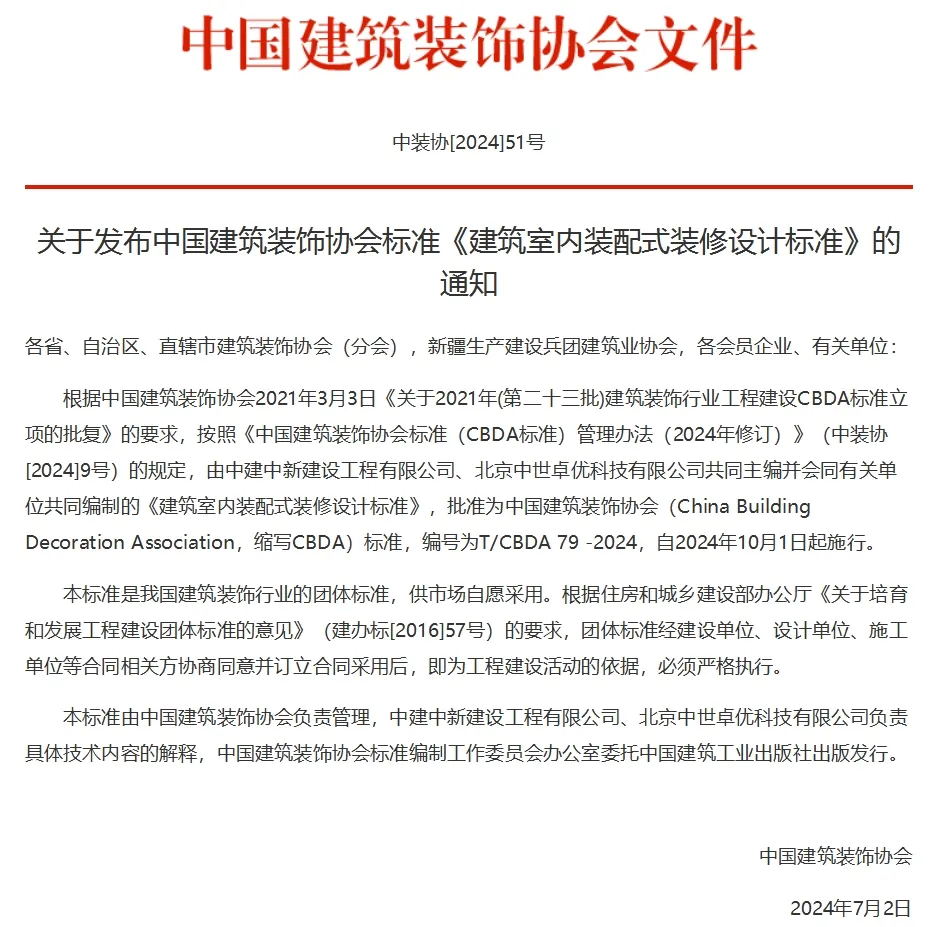 《建築室內裝配式裝修設計標準》正式發布，HJC黄金城為參編單位之一