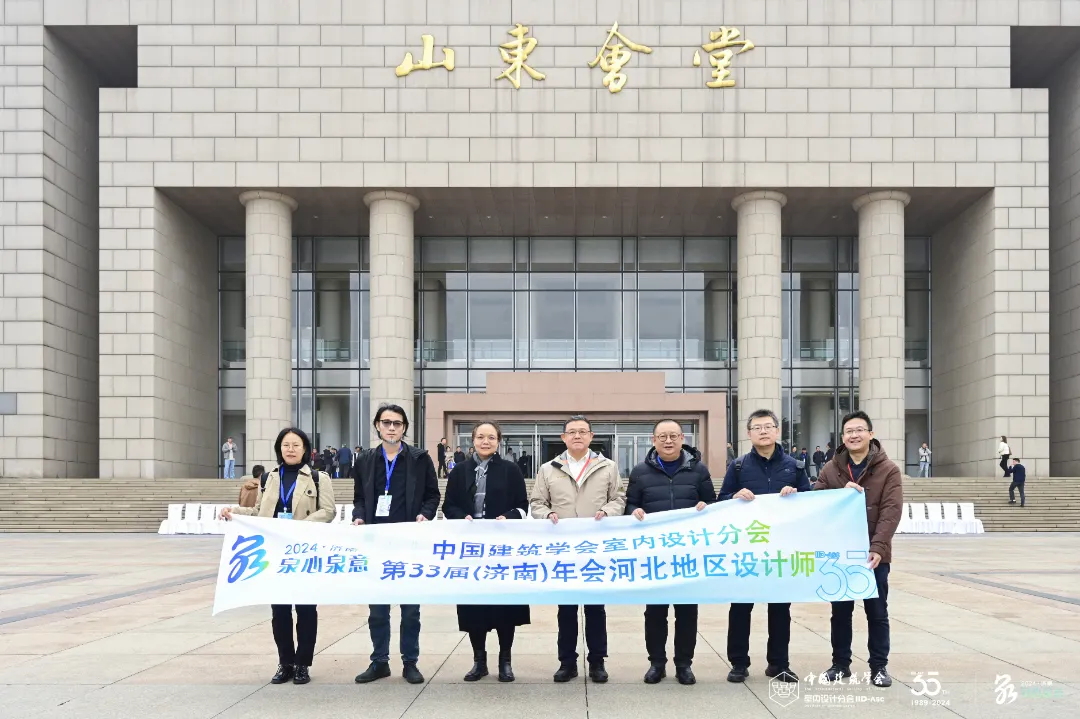 滿載而歸 | HJC黄金城設計師參加中國建築學會室內設計分會第33屆濟南年會