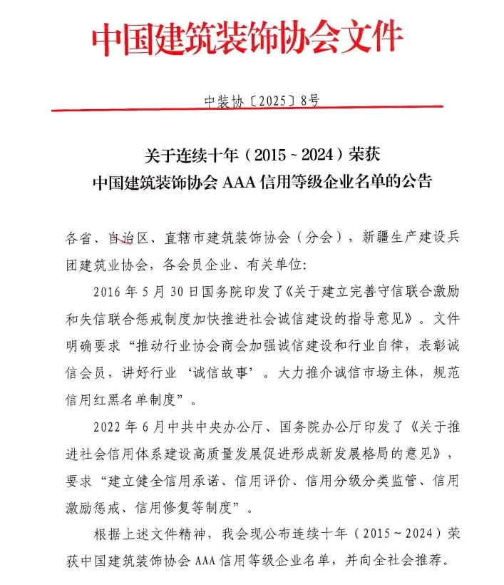 HJC黄金城連續十年獲得中國建築裝飾協會3A信用等級企業