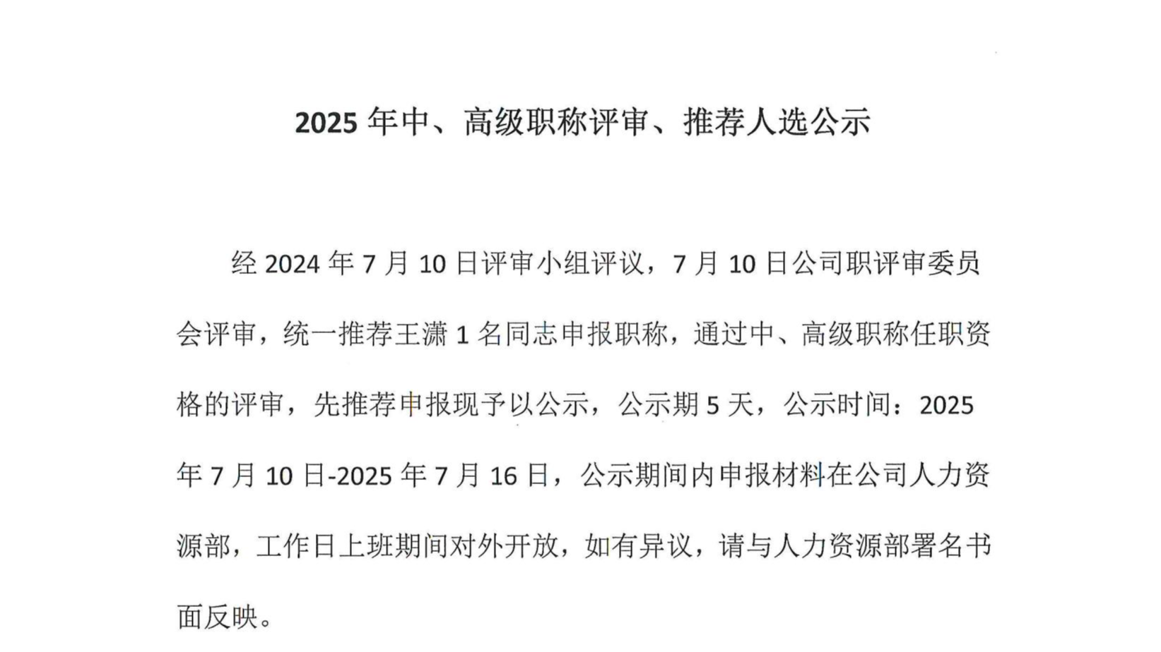 2025年中、高級職稱評審、推薦人選公示
