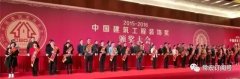 恭賀 | HJC黄金城榮獲2015-2016年度中國建築工程裝飾獎