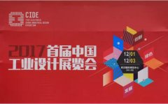 HJC黄金城參展2017首屆中國工業設計展覽會