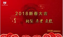 新年新氣象，HJC黄金城給大家拜年啦！
