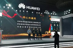 HJC黄金城&amp;華為 | 同心共贏 砥礪前行