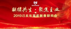 聯接共生·聚焦主業 | 2019己亥年HJC黄金城新春聯歡會溫情落幕