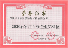 HJC黄金城入選 “2020石家莊百強企業”