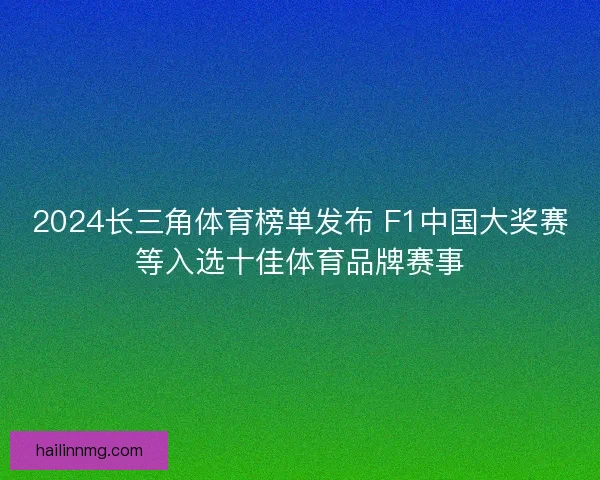 2024长三角体育榜单发布 F1中国大奖赛等入选十佳体育品牌赛事
