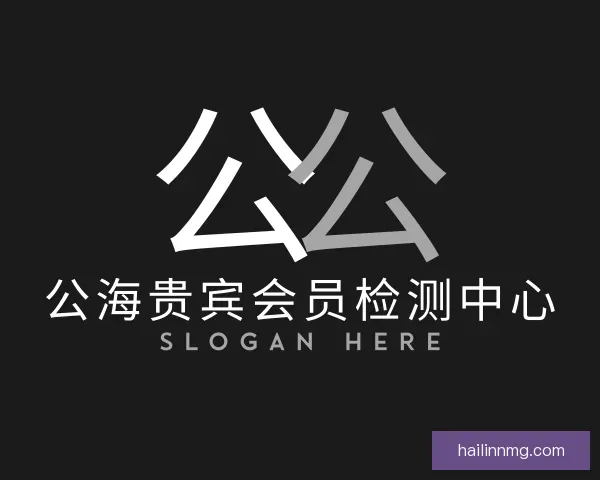 介绍公海贵宾会员检测中心